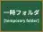 一時フォルダ
