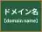 ドメイン名