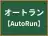 オートラン