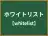 ホワイトリスト