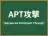 APT攻撃