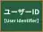 ユーザーID