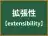 拡張性