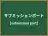 サブミッションポート