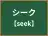 シーク