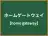 ホームゲートウェイ