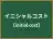 イニシャルコスト