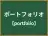 ポートフォリオ
