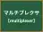 マルチプレクサ