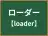 ローダー