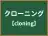 クローニング