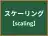 スケーリング