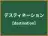 デスティネーション