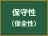 保守性