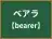ベアラ