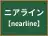 ニアライン