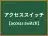 アクセススイッチ