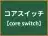 コアスイッチ
