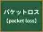 パケットロス