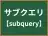 サブクエリ