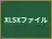 XLSXファイル