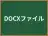 DOCXファイル