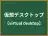 仮想デスクトップ