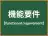 機能要件