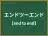 エンドツーエンド