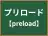 プリロード