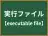 実行ファイル