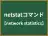netstatコマンド