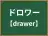 ドロワー