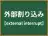 外部割り込み