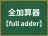 全加算器