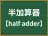 半加算器
