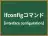 ifconfigコマンド