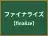 ファイナライズ