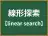 線形探索