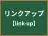 リンクアップ