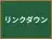 リンクダウン