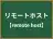 リモートホスト