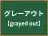 グレーアウト