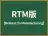 RTM版