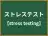ストレステスト