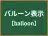 バルーン表示