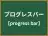 プログレスバー