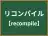 リコンパイル