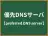 優先DNSサーバ
