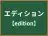 エディション